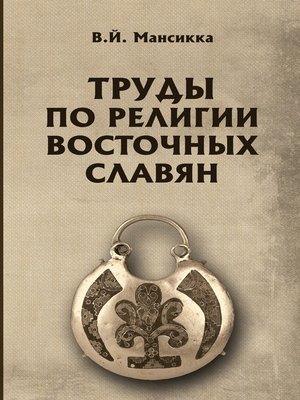 cover image of Труды по религии восточных славян